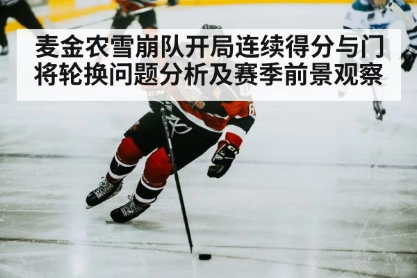 麦金农雪崩队开局连续得分与门将轮换问题分析及赛季前景观察 - NG28