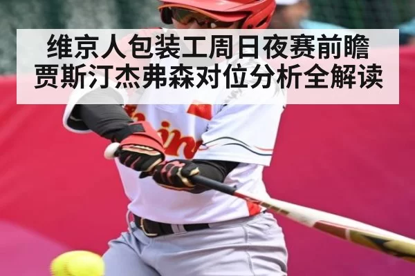 维京人包装工周日夜赛前瞻 贾斯汀杰弗森对位分析全解读 - NG28