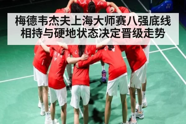 梅德韦杰夫上海大师赛八强底线相持与硬地状态决定晋级走势 - NG28